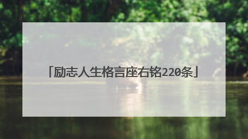 励志人生格言座右铭220条