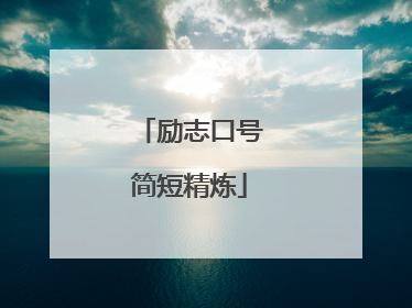 励志口号简短精炼