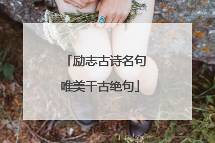 励志古诗名句唯美千古绝句