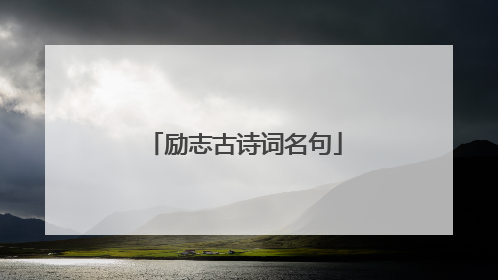 励志古诗词名句