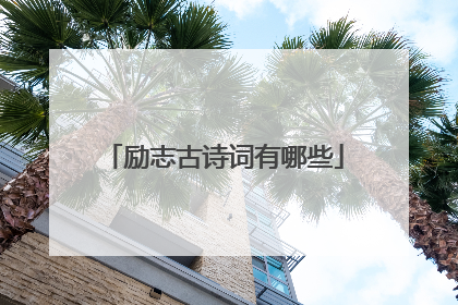 励志古诗词有哪些