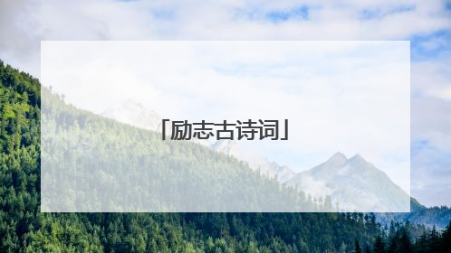 励志古诗词