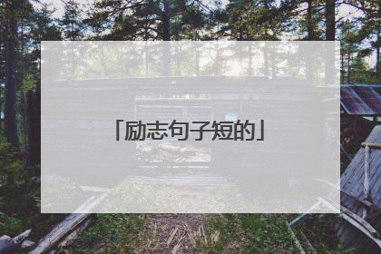 励志句子短的