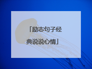 励志句子经典说说心情
