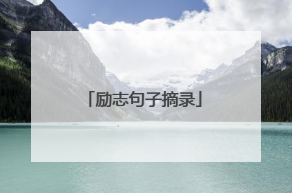 励志句子摘录