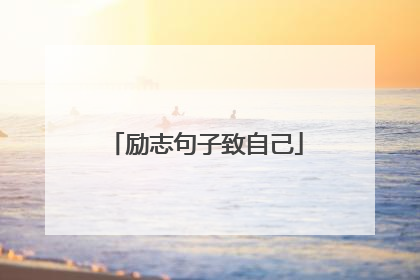 励志句子致自己