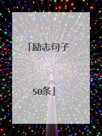 励志句子50条