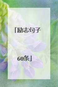 励志句子60条