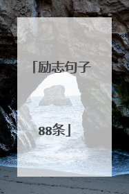 励志句子88条