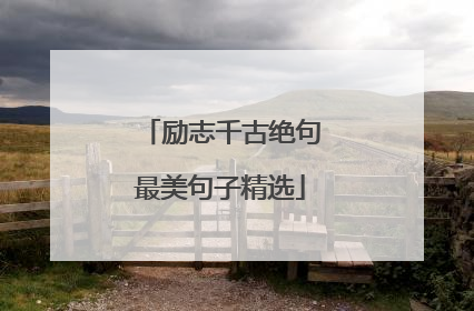 励志千古绝句最美句子精选