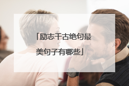 励志千古绝句最美句子有哪些
