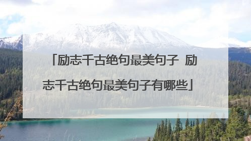 励志千古绝句最美句子 励志千古绝句最美句子有哪些