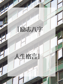 励志八字人生格言