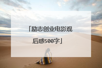 励志创业电影观后感500字