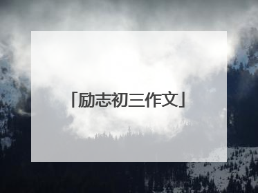 励志初三作文