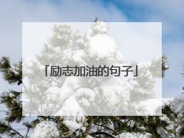 励志加油的句子