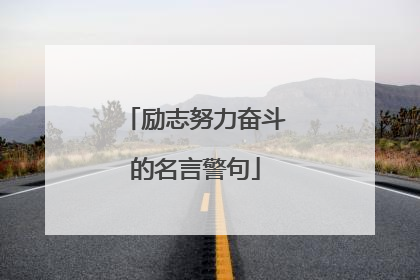 励志努力奋斗的名言警句