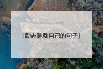 励志勉励自己的句子
