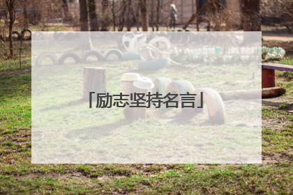 励志坚持名言