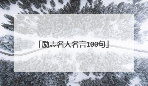 励志名人名言100句