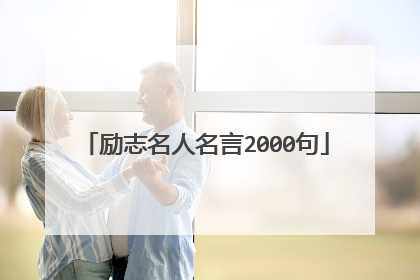 励志名人名言2000句