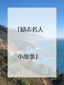 励志名人小故事