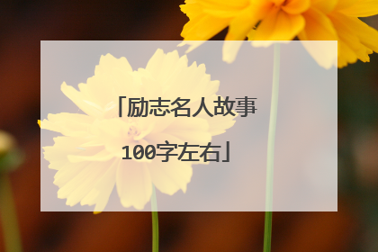 励志名人故事100字左右