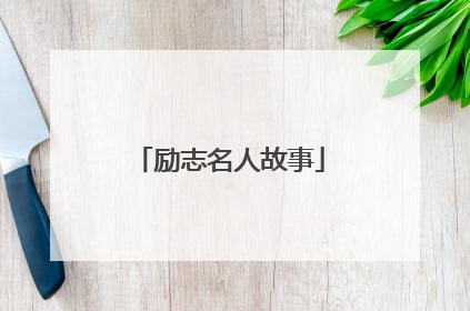 励志名人故事