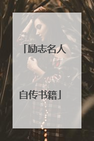 励志名人自传书籍