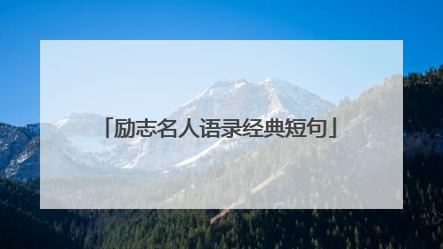 励志名人语录经典短句