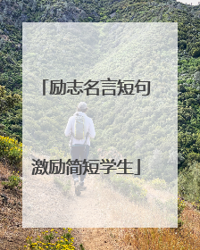 励志名言短句激励简短学生