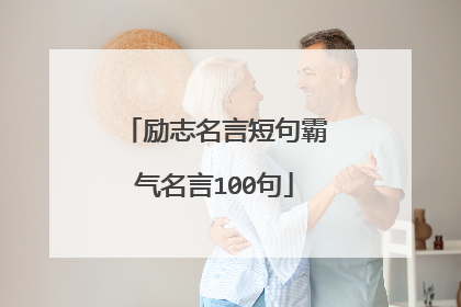 励志名言短句霸气名言100句