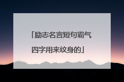 励志名言短句霸气四字用来纹身的