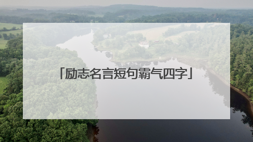 励志名言短句霸气四字