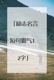 励志名言短句霸气12字