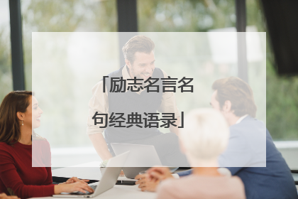 励志名言名句经典语录