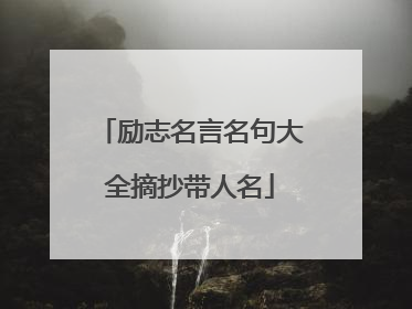 励志名言名句大全摘抄带人名