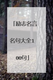 励志名言名句大全100句