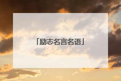 励志名言名语