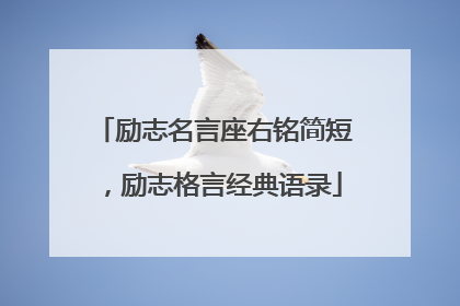 励志名言座右铭简短,励志格言经典语录