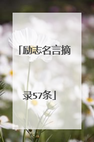 励志名言摘录57条