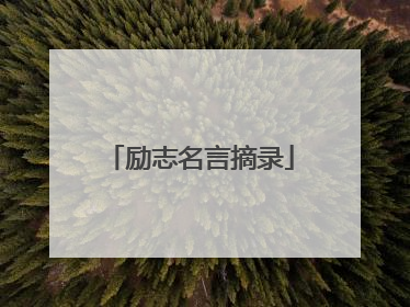 励志名言摘录