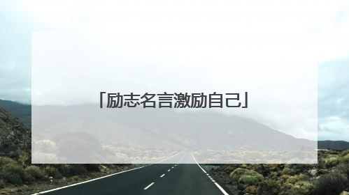 励志名言激励自己