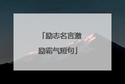 励志名言激励霸气短句