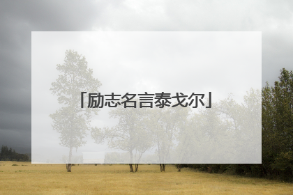 励志名言泰戈尔