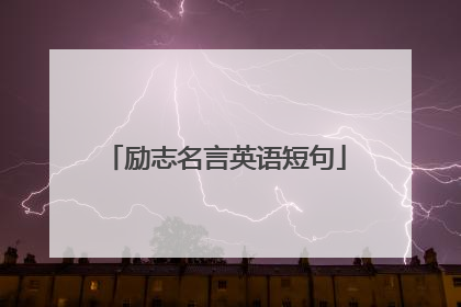 励志名言英语短句