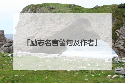 励志名言警句及作者
