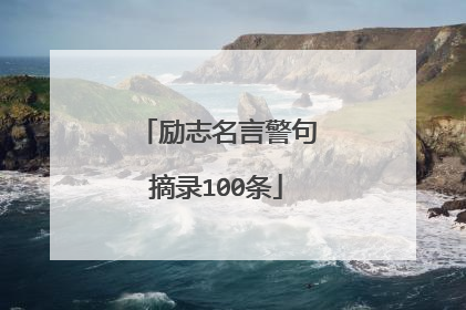 励志名言警句摘录100条