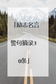 励志名言警句摘录30条