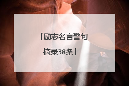 励志名言警句摘录38条